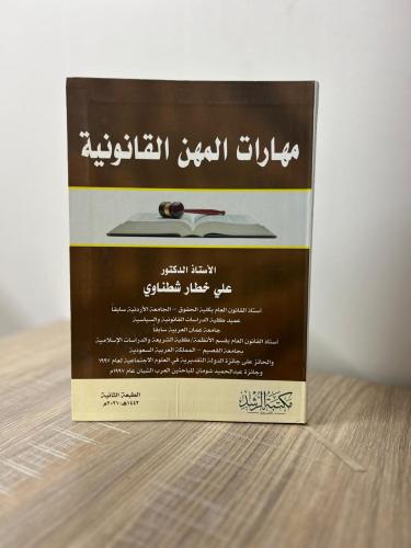 مهارات المهن القانونية