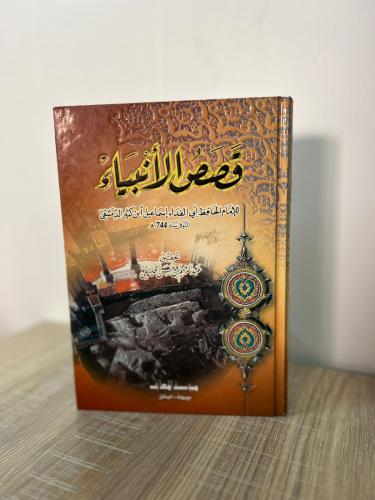 قصص الأنبياء
