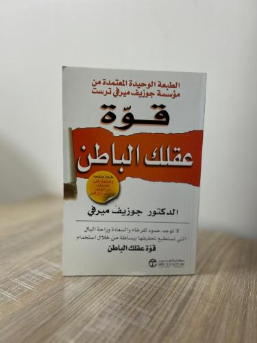 قوة عقلك الباطن