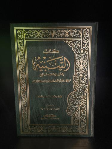 كتاب التنبية في فروع الفقه الشافعي