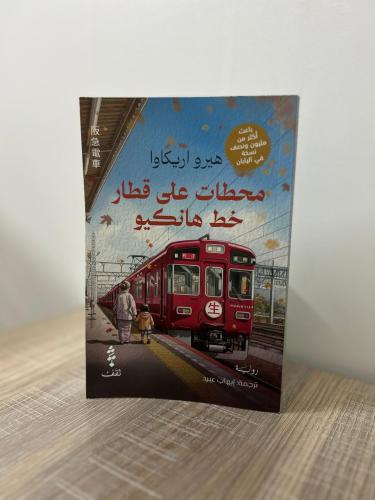 محطات على قطار خط هانكيو