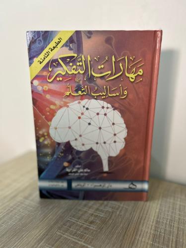 مهارات التفكير أساليب التعلم