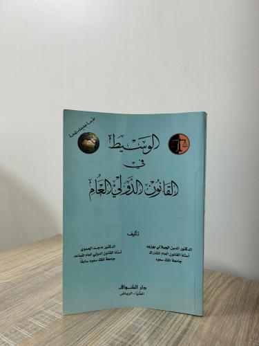 القانون الدولي العام