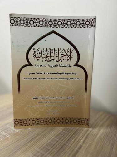 الإجراءات الجنائية في المملكة العربية السعودية
