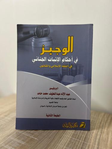 الوجيز في أحكام الإثبات الجنائي