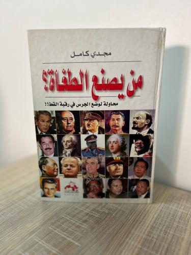 من يصنع الطغاة