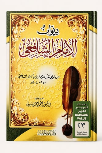ديوان الشافعي