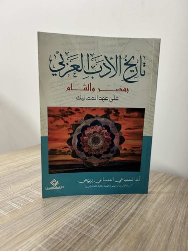 تاريخ الأدب العربي على عهد المماليك بمصر والشام