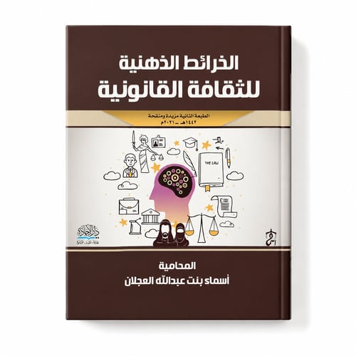 الخرائط الذهنية للثقافة القانونية