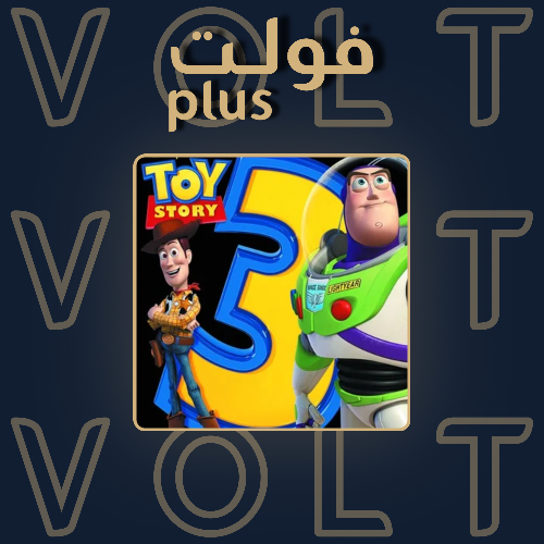 حكاية لعبة 3 ( 3 Toy Story ) سوني 5-4