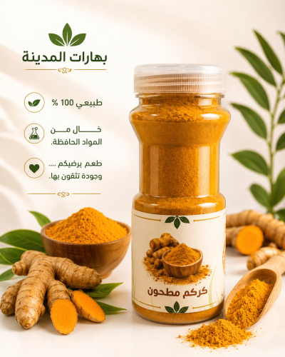 كركم مطحون
