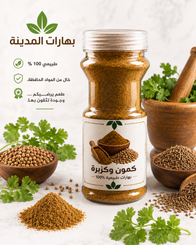 كمون وكزبرة