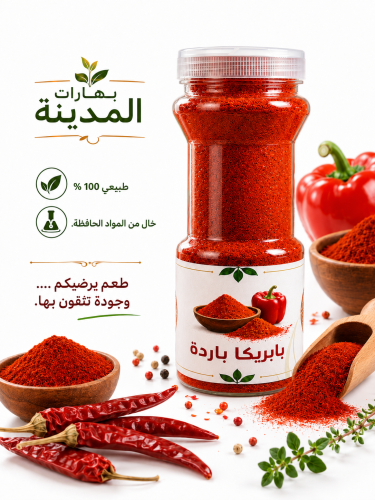 بابريكا باردة مدخنة