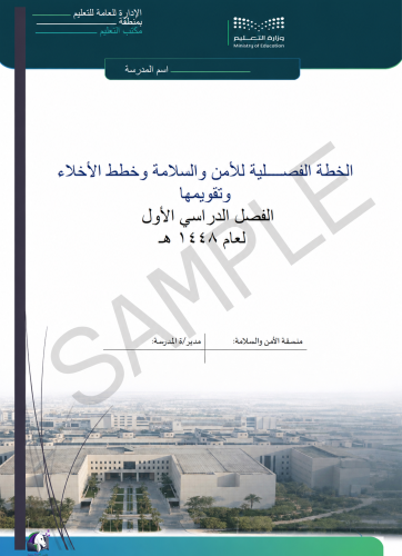 خطة المدرسة للأمن والسلامة وخطط الإخلاء وتقويمها ١...