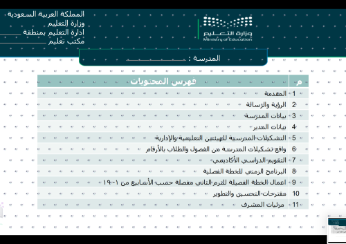 الخطة الفصلية مفصلة للترم الدراسي الثاني للمدير ١٤٤٨ هـ مكة -جدة -الطائف