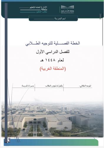 خطة التوجية الطلابي الفصل الدراسي الاول المنطقة ال...