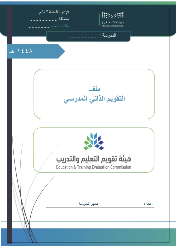 سجل و ملف التقويم الذاتي للمدرسة