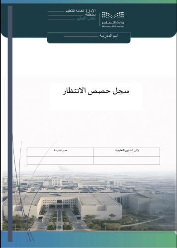 سجل واستمارة تفعيل حصص الانتظار