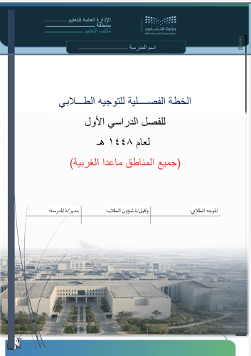 خطة التوجية الطلابي الفصل الدراسي الاول جميع المنا...