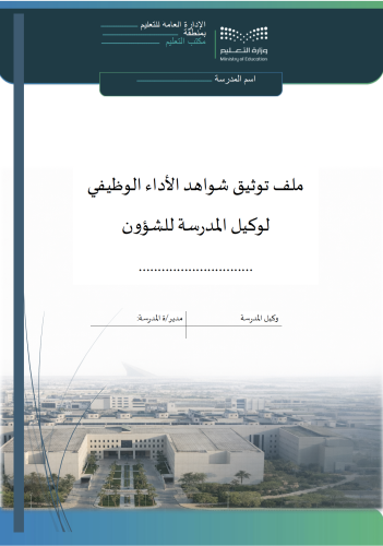 سجل توثيق شواهد الاداء الوظيفي للوكيل