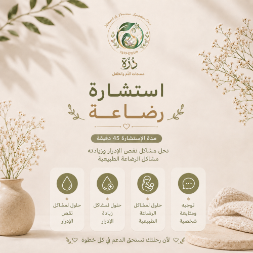 استشارة لزيادة الإدرار