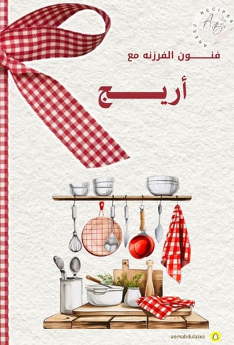 كتاب فنون الفرزنه مع اريج