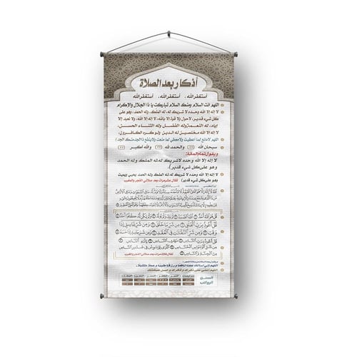 أذكار بعد الصلاة تعليق باللغة العربية