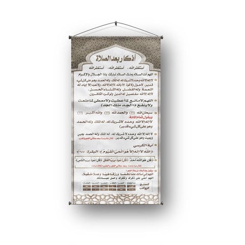 أذكار بعد الصلاة تعليق باللغة العربية