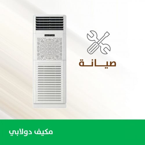 صيانة مكيف دولابي