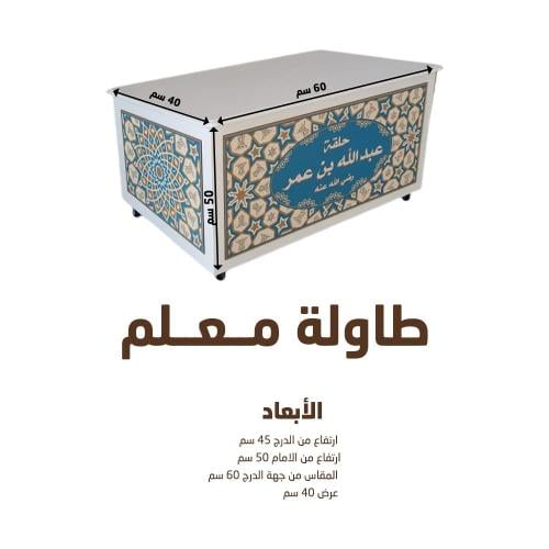 طاولة معلم تحفيظ إسلامي