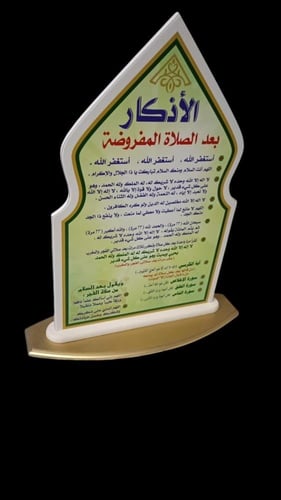 سترة صلاة مع أذكار بعد الصلاة