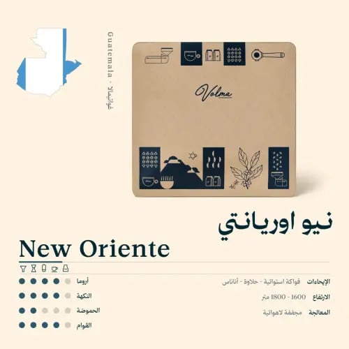 نيو أورياتي – قهوة مختصة غواتيمالية 250 جرام