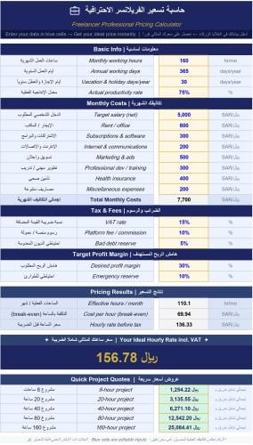 حاسبة تسعير الفريلانسر الاحترافية - إكسل - Freelan...