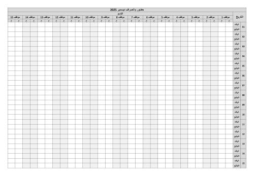 نموذج حضور وانصراف الموظفين (قابل للتعديل بالكامل)