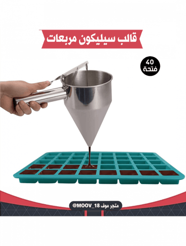 قالب سيليكون مربعات أربعين فتحة ، يدخل الفرن ، الم...