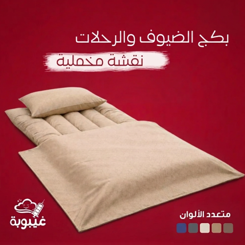 بكج الضيوف والرحلات - نقشة مخملية- متوفر بعدة ألوا...