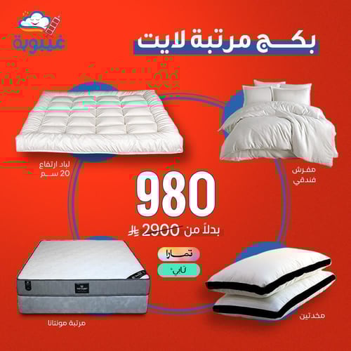 بكج مرتبة لايت (مفرش فندقي + لباد + مخدتين + مرتبة...