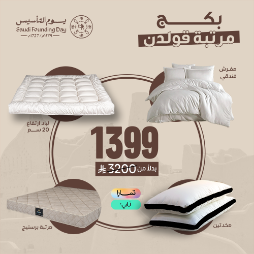 بكج مرتبة قولدن - متعدد المقاسات
