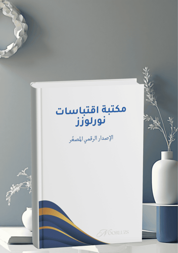 مكتبة اقتباسات نورلوزز – الإصدار الرقمي المصغّر