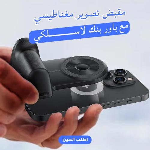 مقبض تصوير مغناطيسي + باور بنك لاسلكي