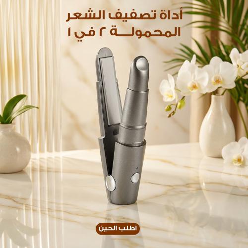 أداة تصفيف الشعر المحمولة 2 في 1