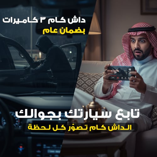 داش كام ثلاثية الرؤية بجودة Full HD بضمان عام سهلة...