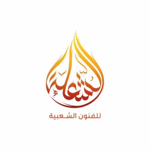 فرقة عرضة جنوبية ، فرقة الشعلة للفنون الشعبية