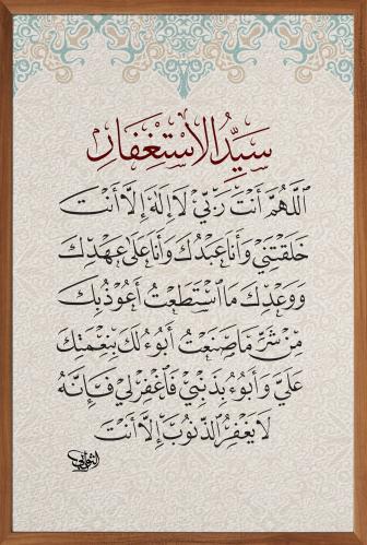 لوحة : سيد الاستغفار I مقاس 60*40 سم
