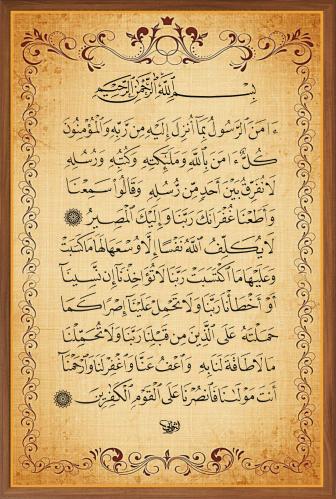 لوحة: آخر آيتين من سورة البقرة I مقاس 60*40 سم