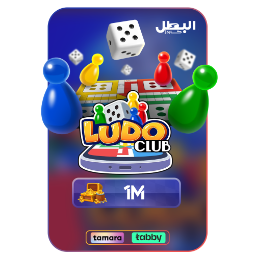 بطاقة لودو كلوب 1 مليون كوينز - Ludo Club 1m Coins