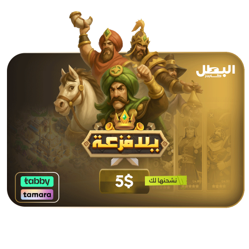 شحن لعبة يلا فزعة عن طريق الايدي - 5 دولار