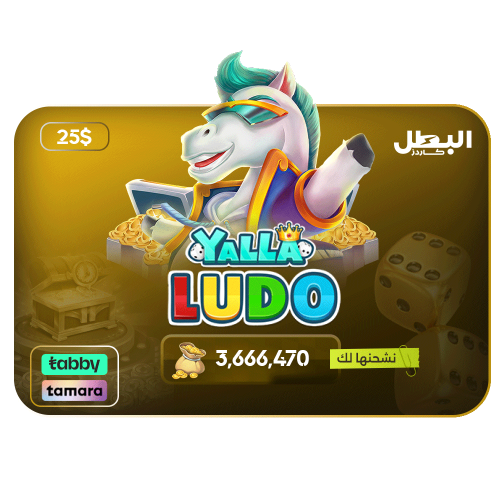 شحن ذهب يلا لودو عن طريق الايدي 25 دولار اقساط