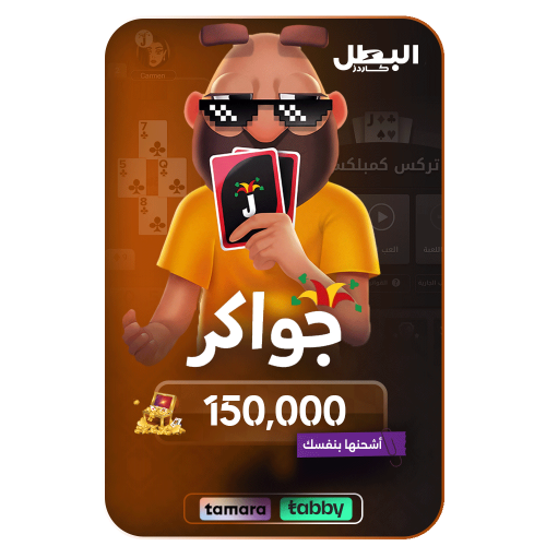 بطاقة شحن جواكر 150,000 توكنز -كود رقمي