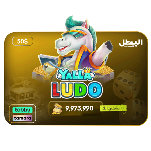 شحن ذهب يلا لودو عن طريق الايدي 50 دولار اقساط